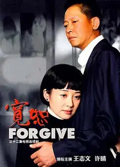 宽恕2007