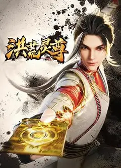洪荒灵尊