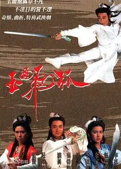 玉面飞狐国语