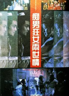 痴男狂女两世情