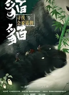 寻找会说话的貊貊