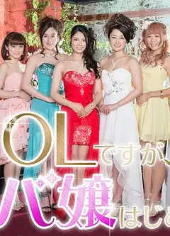OL开始当女公关