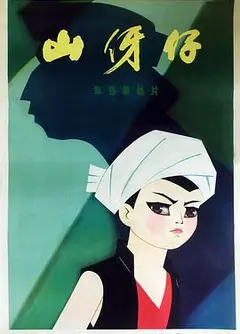 山伢仔