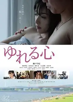摇荡的心