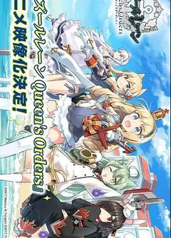 碧蓝航线 女王号令