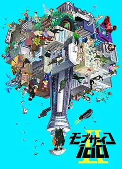 灵能百分百II