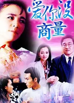 爱你没商量