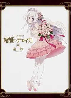 棺姬嘉依卡 OVA