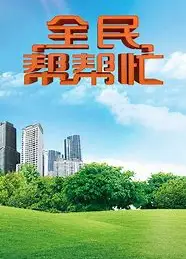 全民帮帮忙