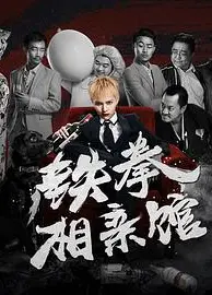 铁拳相亲馆