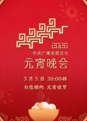 2026年中央广播电视总台元宵晚会
