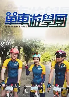 单车游学团粤语