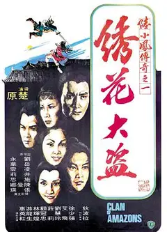 陆小凤传奇之绣花大盗1978