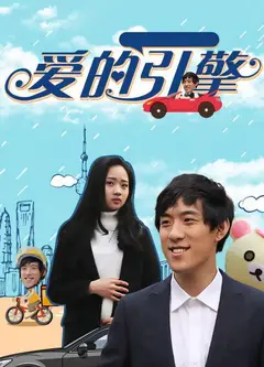 爱的引擎