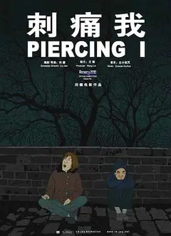 刺痛我