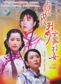 贞女‧烈女‧豪放女