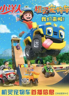 机灵宠物车 第二季