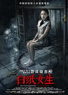 怨灵宿舍之白纸女生