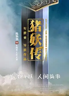 猪妖传