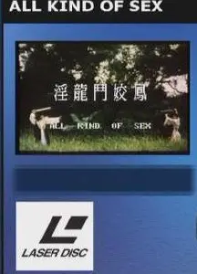淫龙斗娇凤