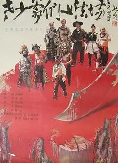 老少爷们上法场
