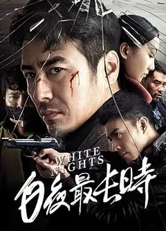 白夜最长时
