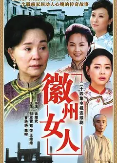 徽州女人