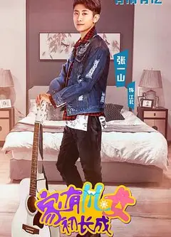 家有儿女初长成