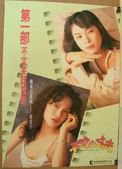不文小丈夫