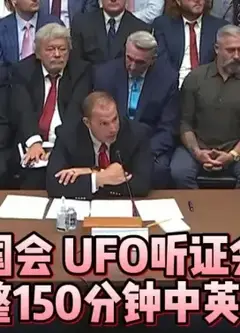 UFO听证会美国国会