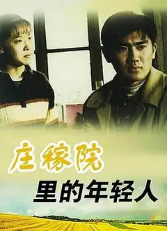 庄稼院里的年轻人