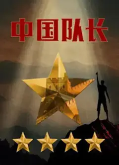 中国队长第二季