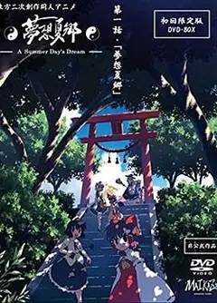 梦想夏乡