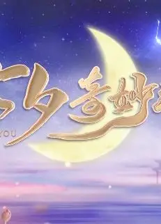 2022七夕奇妙游