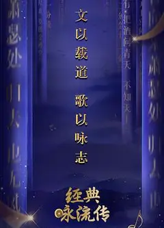 经典咏流传第一季