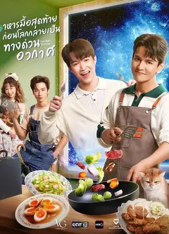 末世佳肴