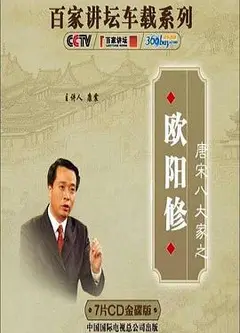 百家讲坛—唐宋八大家之欧阳修