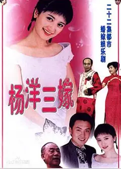 杨洋三嫁