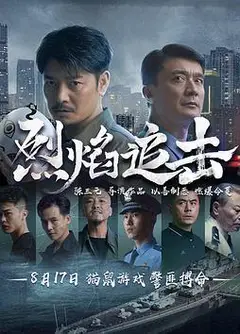 烈焰追击