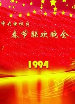 1994年中央电视台春节联欢晚会