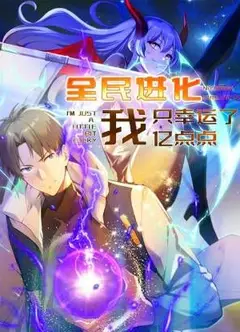 全民进化 我只幸运了亿点点