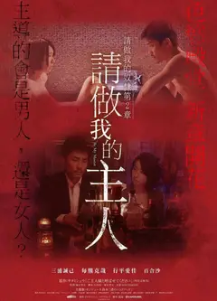 做我的奴隶2：请做我的主人