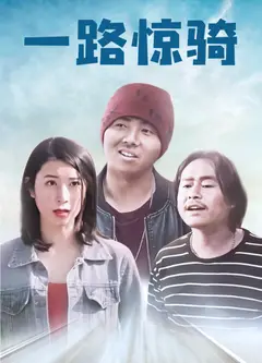 一路惊骑