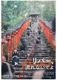 别流淌呀，河水