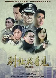 别让我看见