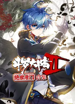 斗罗大陆2绝世唐门 动态漫画 合集免费观看