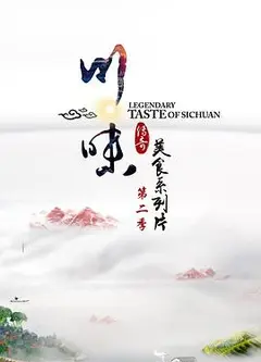 川味第二季