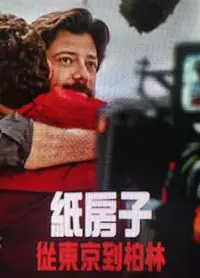 纸房子：从东京到柏林第二辑
