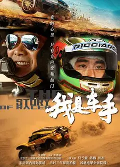 我是车手