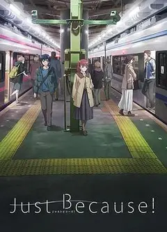 仅仅因为